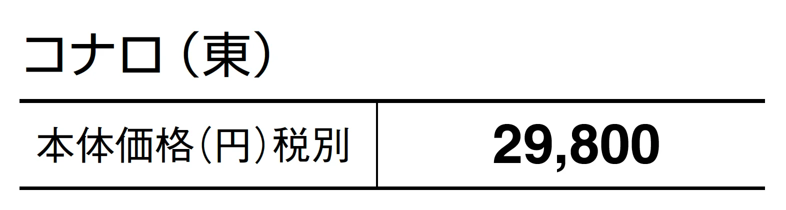 コナロ_価格_1