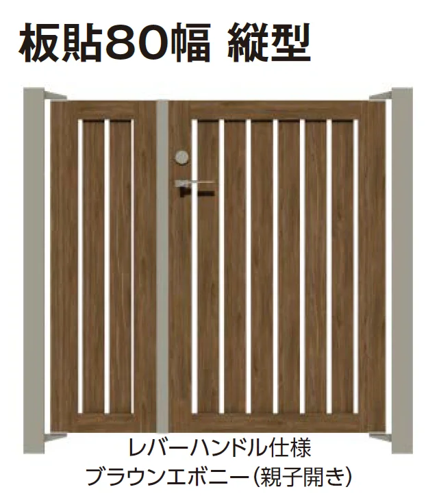 タカショー | エバーアートウッド®︎門扉Ⅱ 板貼80幅【2024年版