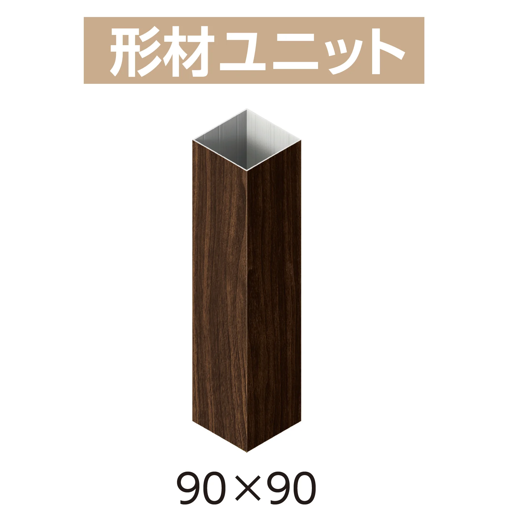 YKK APの「カスタマイズパーツ 枕木材(アルミ形材タイプ)」