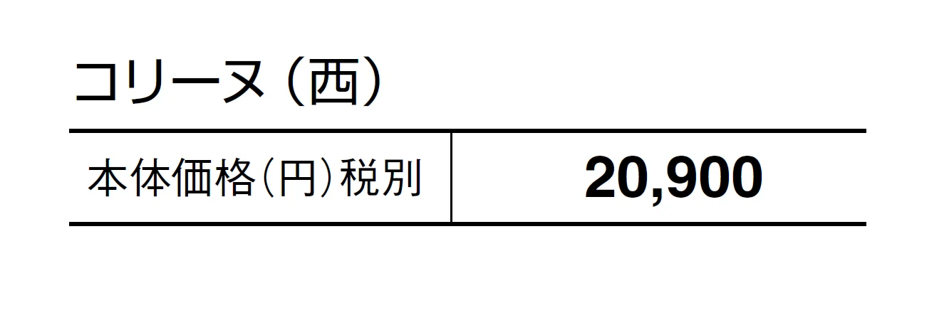コリーヌ【2024年版】_価格_2