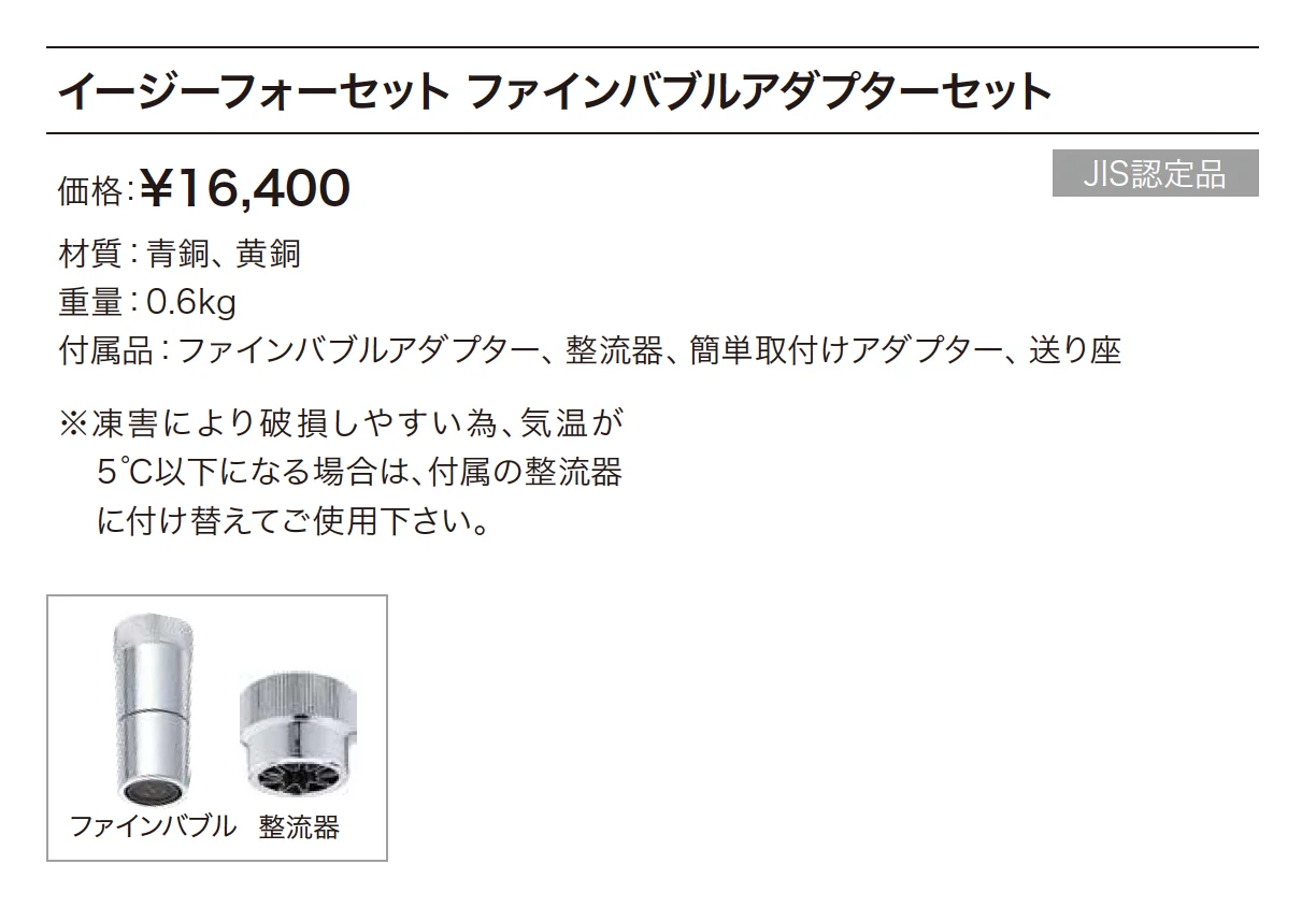 イージーフォーセット ファインバブルアダプターセット_価格_1