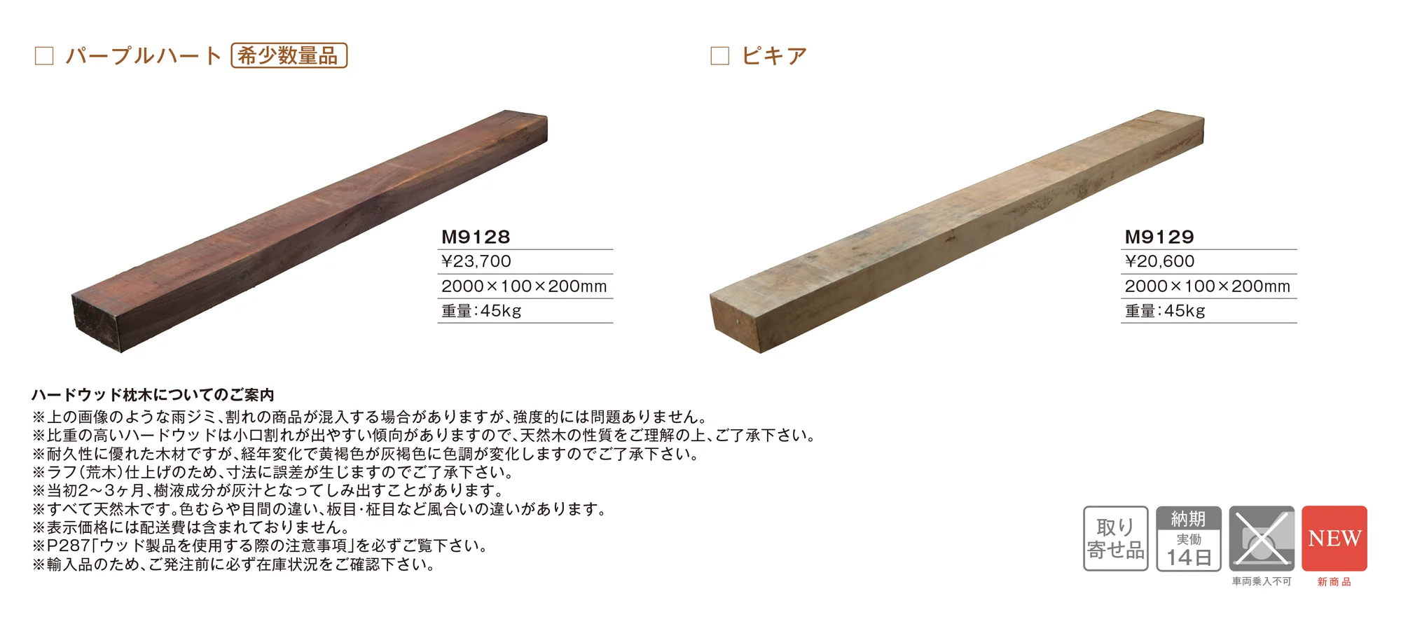 ハードウッド枕木_価格_1
