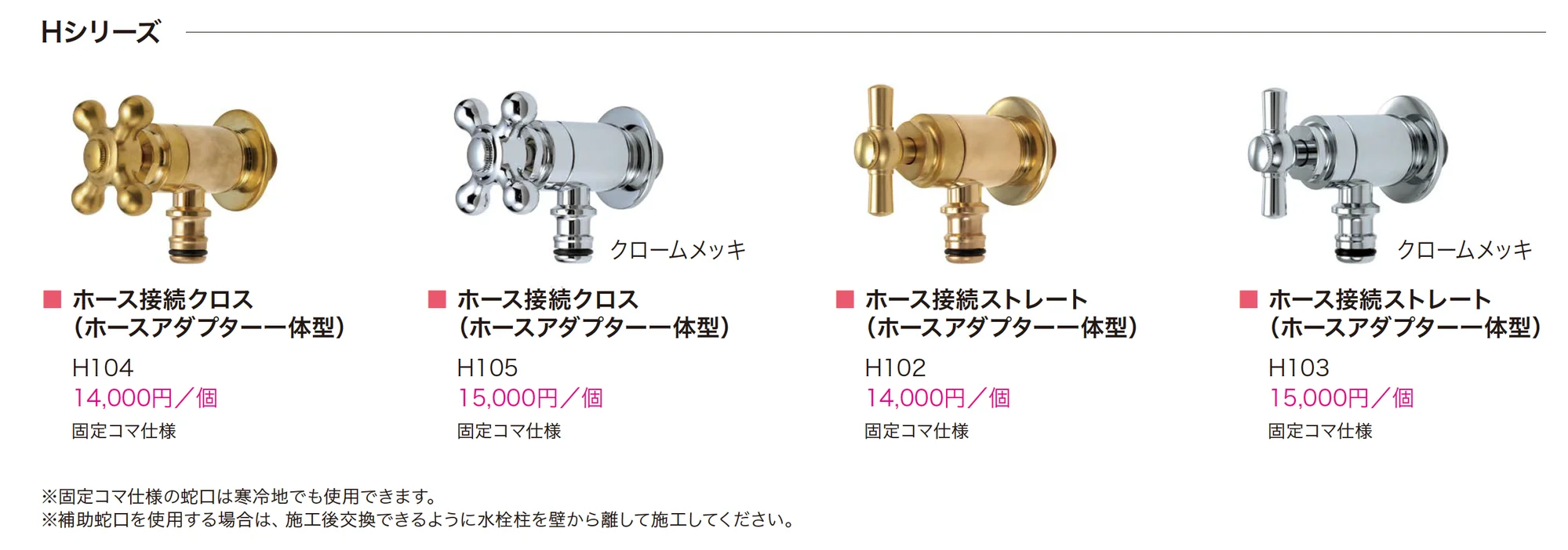 飾り蛇口 Hシリーズ_価格_1
