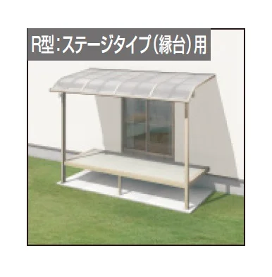 三協アルミの「レボリューZ屋根(オルネ ステージタイプ(縁台)用 1500タイプ 標準納まり)【2025年版】」