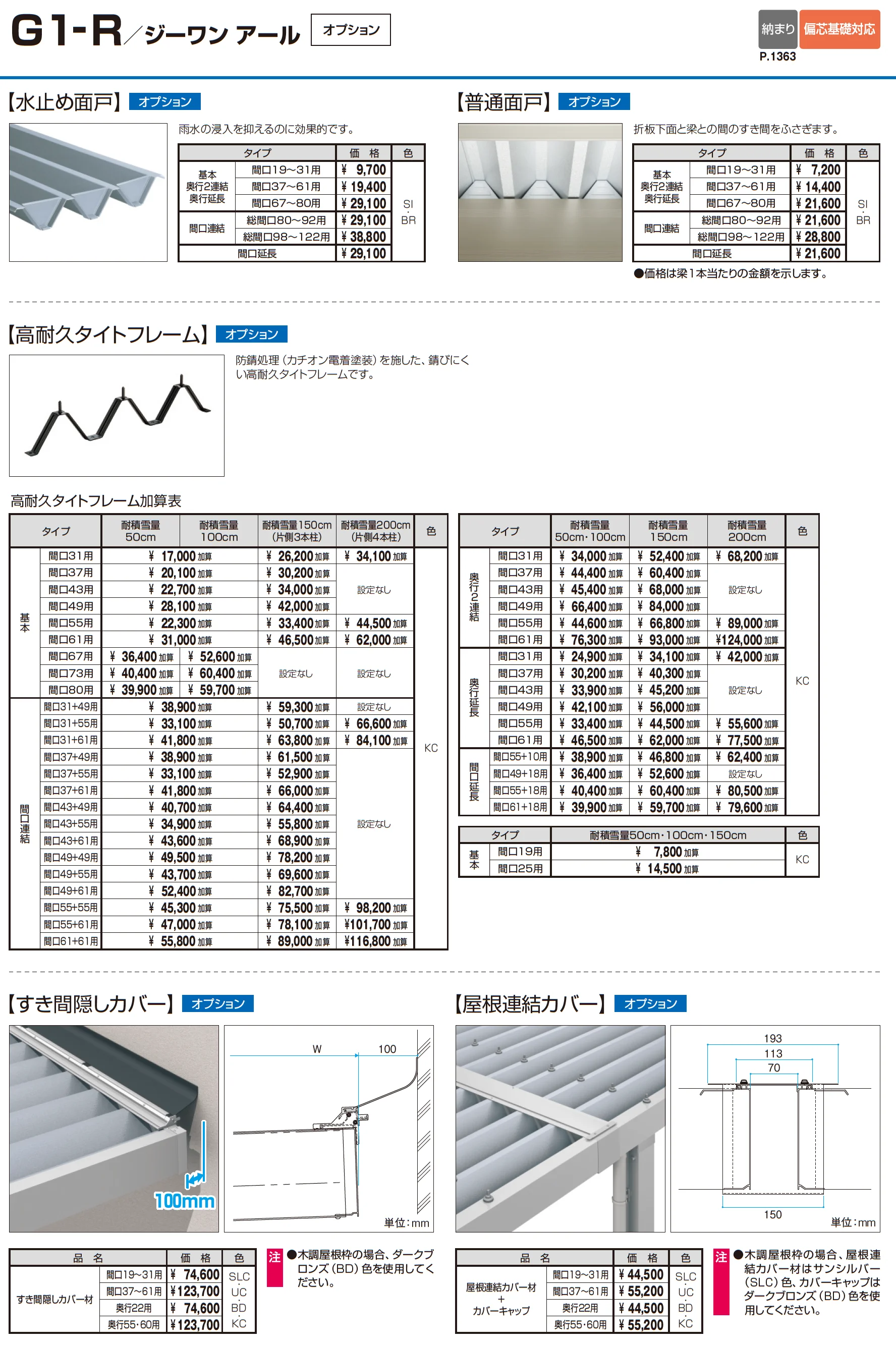 G1-R/ジーワン アール(耐積雪量200cm仕様：基本・奥行延長・間口延長・奥行2連結・間口連結)_価格_10