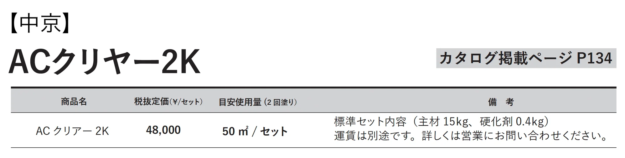 ACクリヤー 2K_価格_3