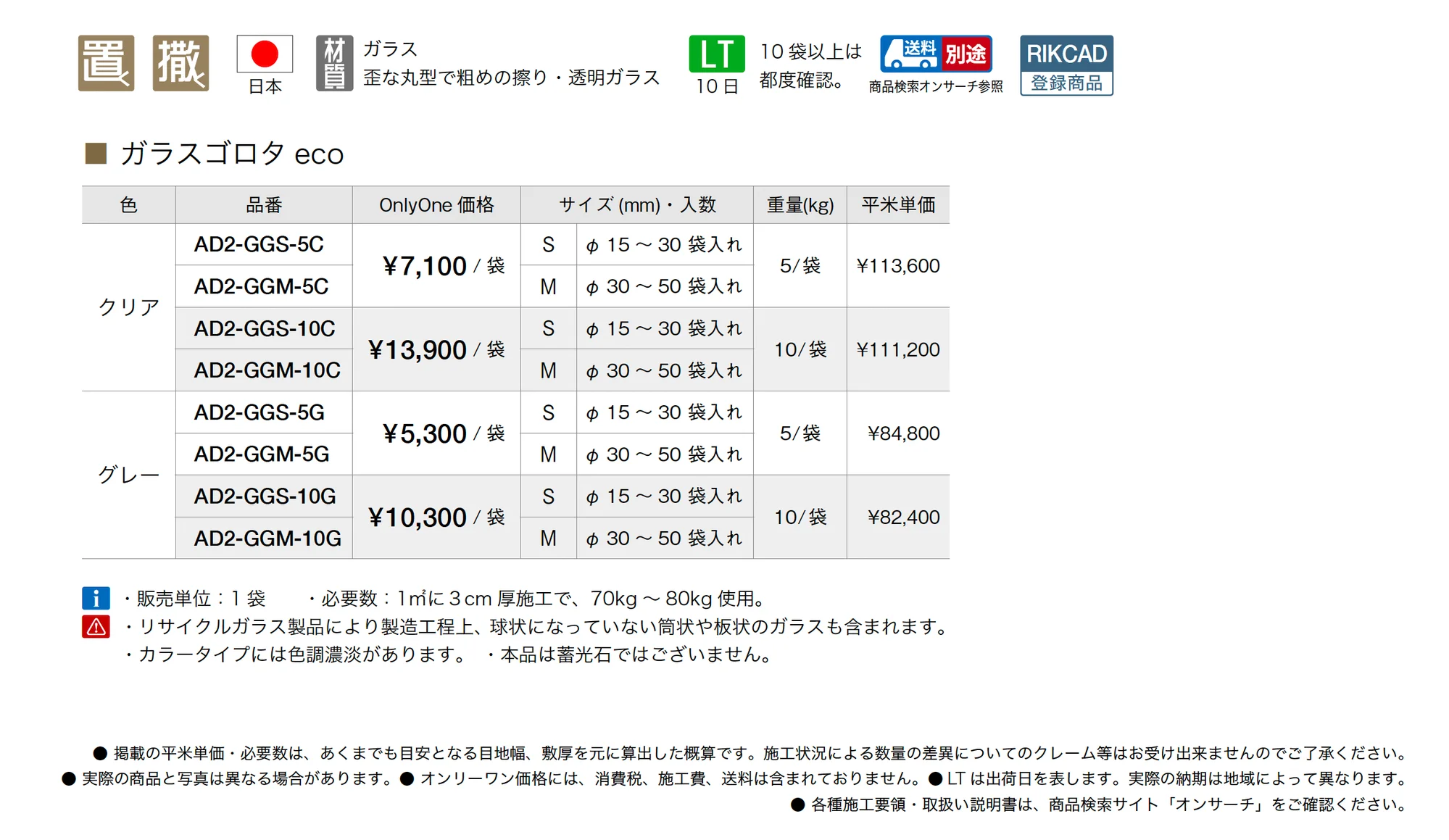 ガラスゴロタ eco_価格_1