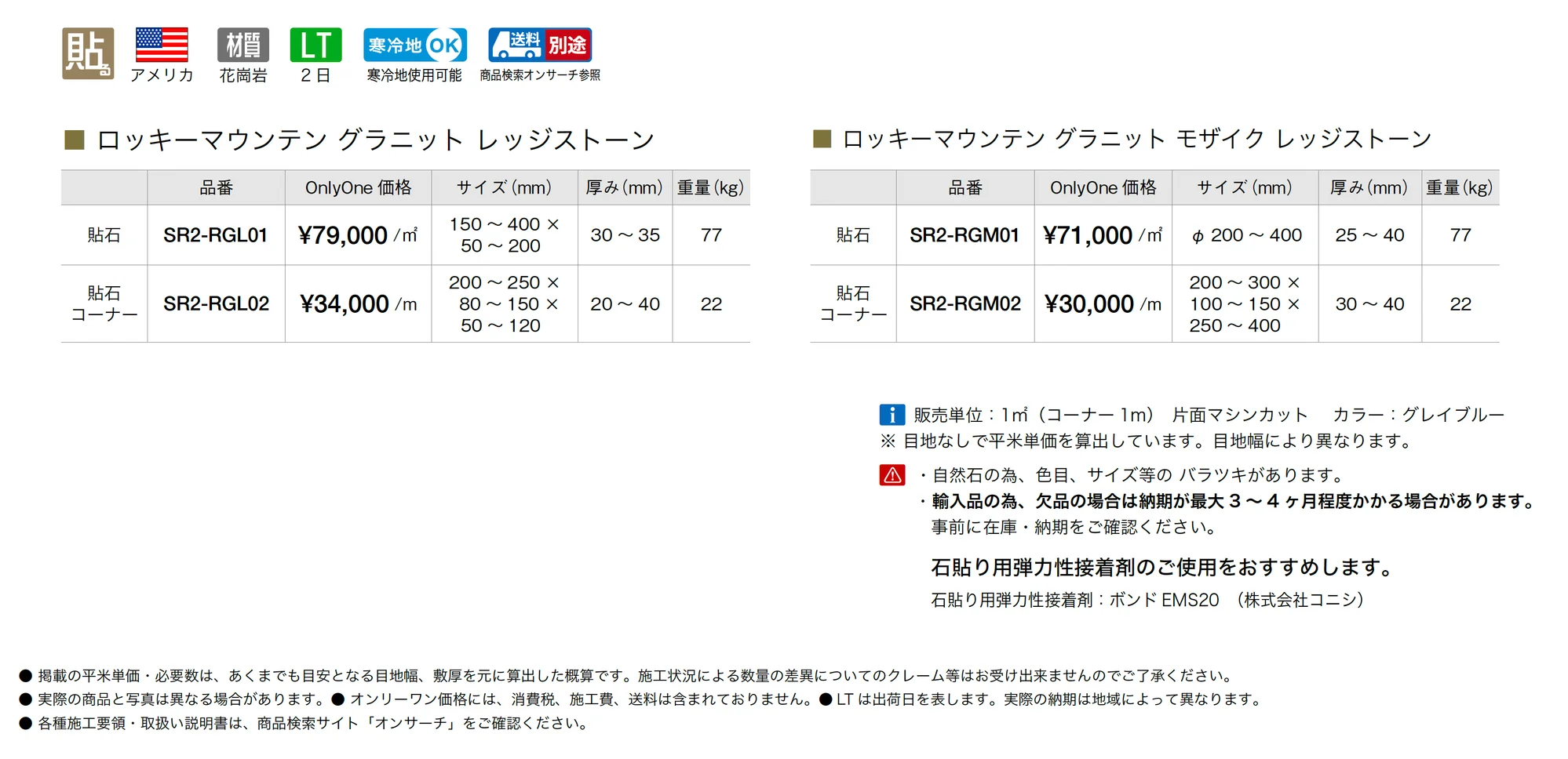 ロッキーマウンテン グラニット レッジストーン_価格_1
