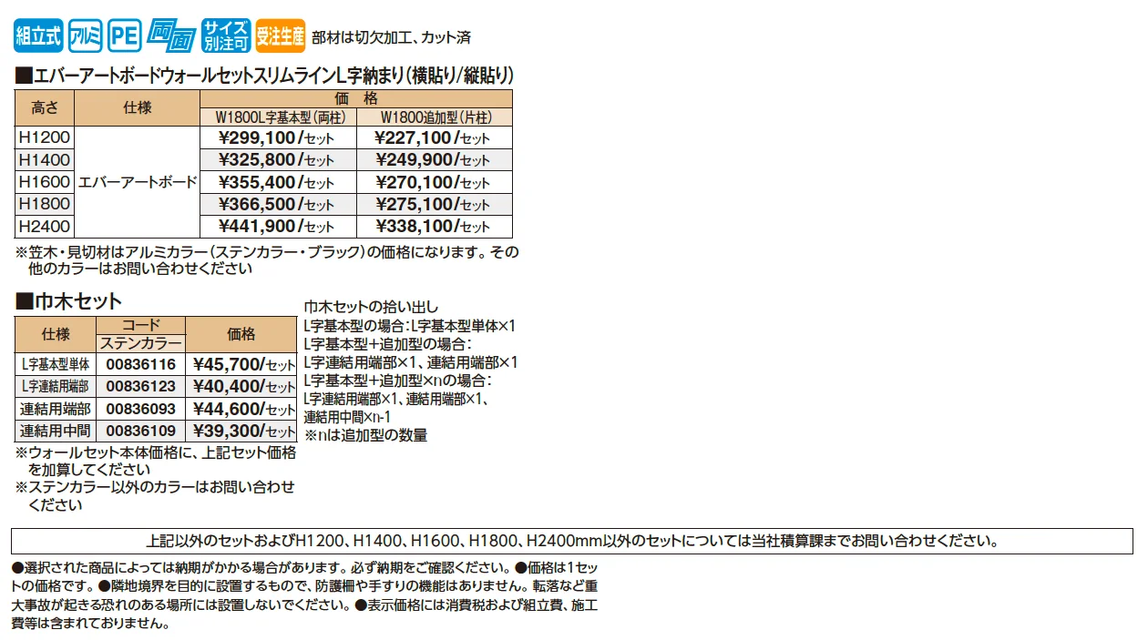 エバーアートボード®ウォールセットスリムラインL字納まり【2025年版】_価格_1