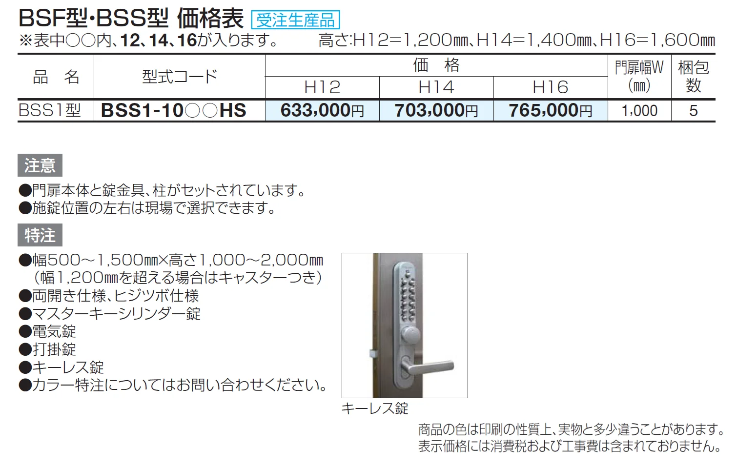 袖門扉 BSS1型【2024年版】_価格_1
