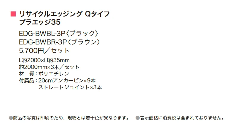 リサイクルエッジング Qタイプ プラエッジ35【2025年版】_価格_1