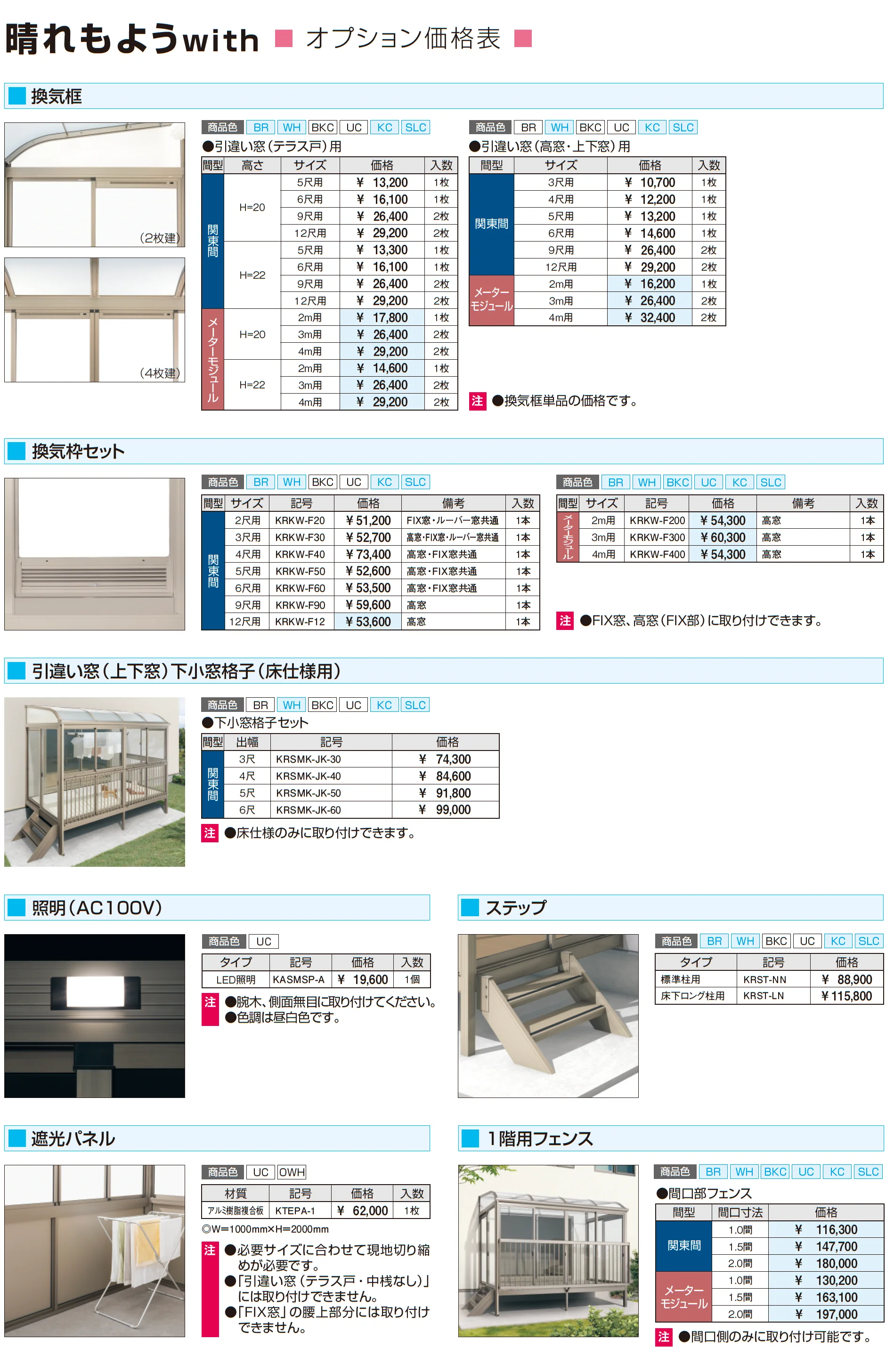 晴れもようwith(床仕様/ランマ付き H22サイズ メーターモジュール)_価格_7