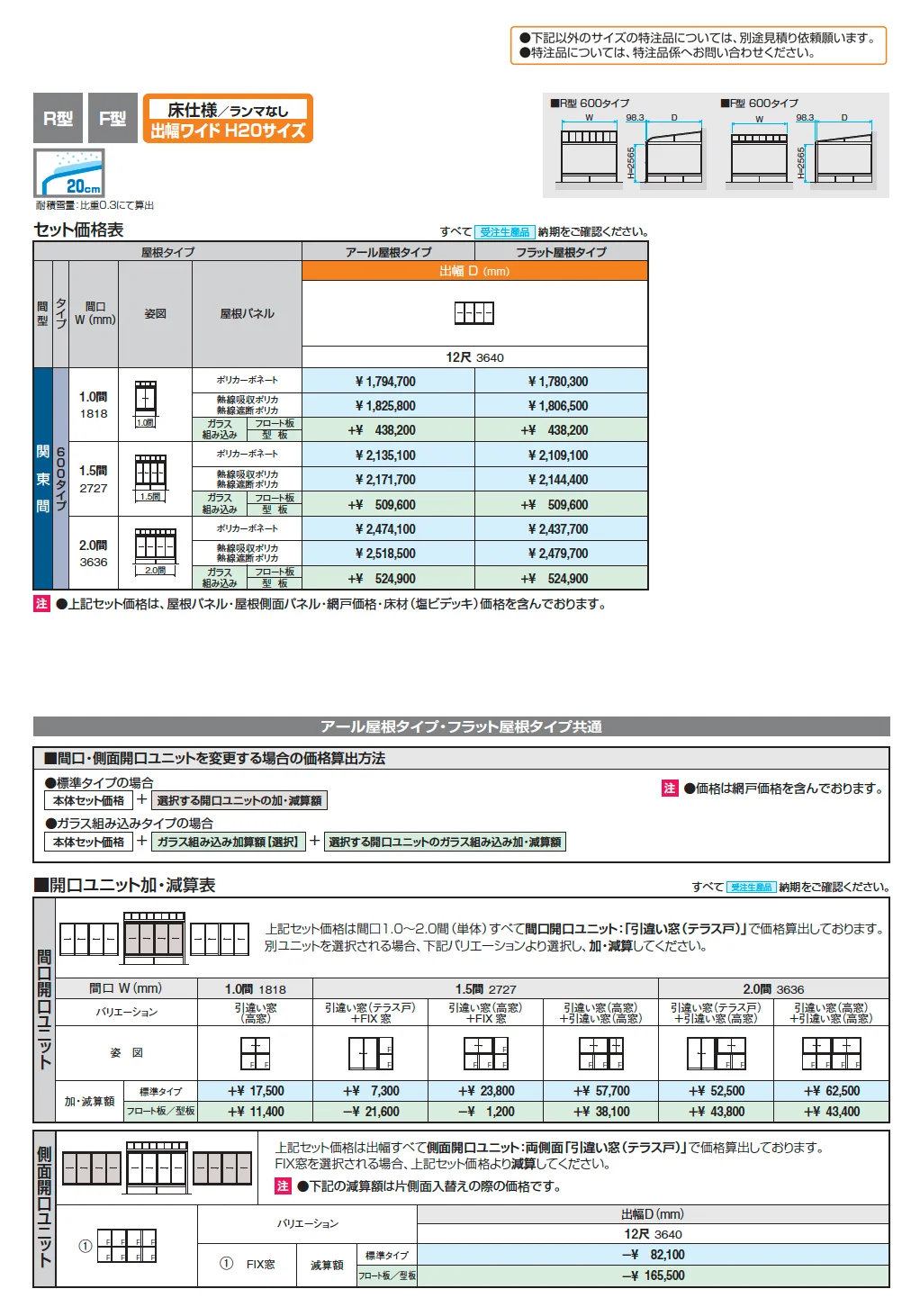 晴れもようwith特注品(床仕様/ランマなし 出幅ワイド H20サイズ)【2025年版】_価格_1