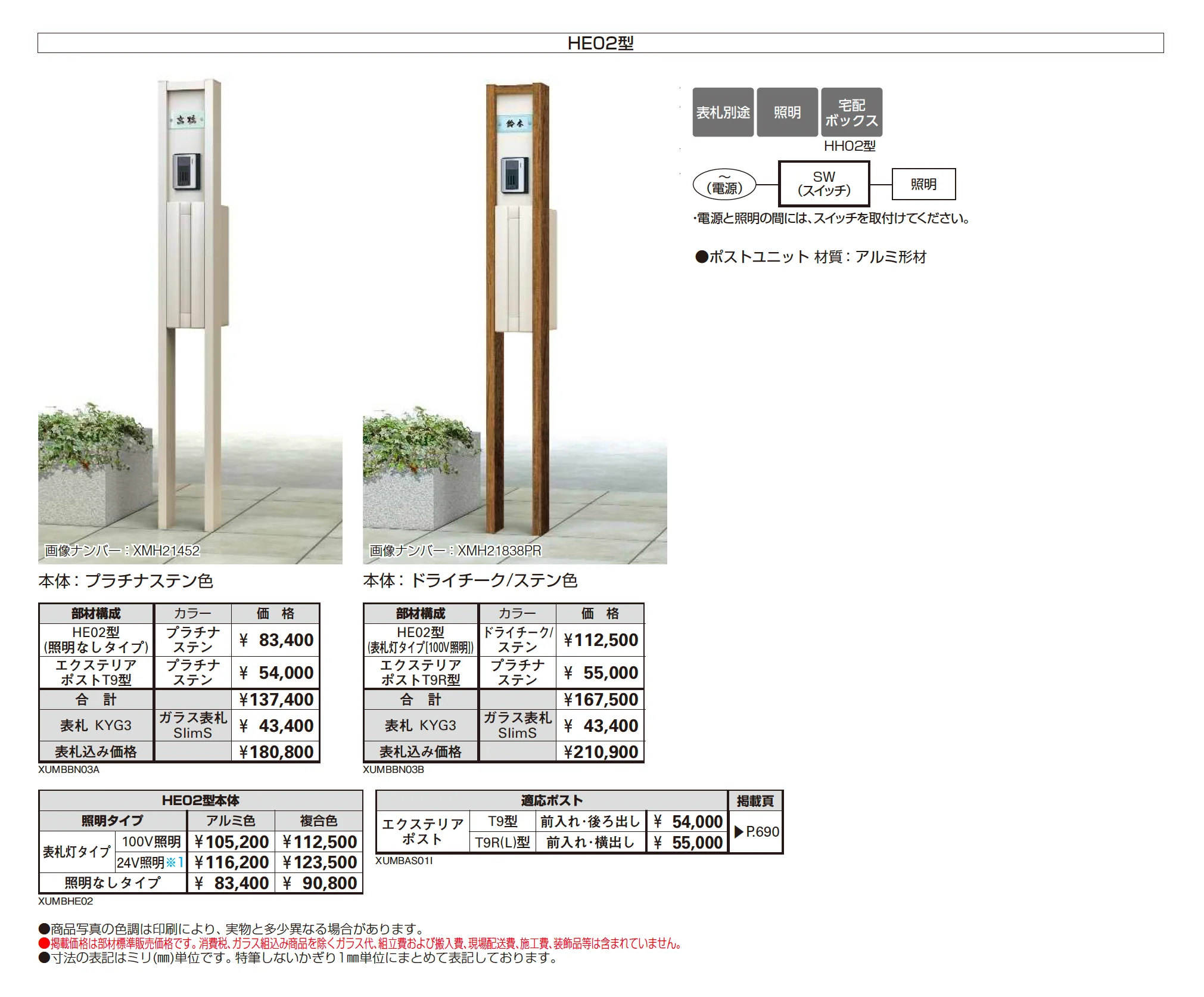 ルシアス ポストユニット HE02型_価格_1