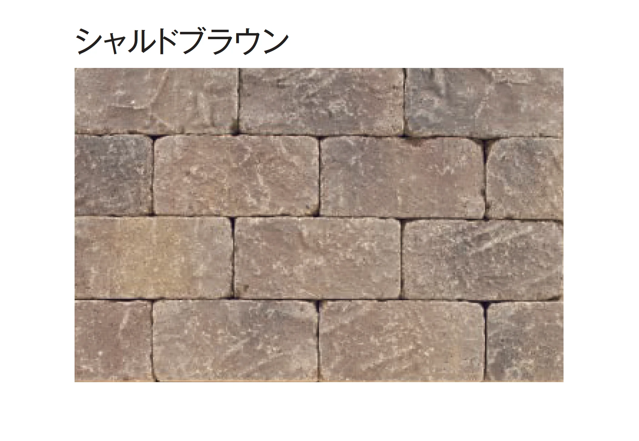 東洋工業の「シャルドブリックペイブ」のサブ画像6
