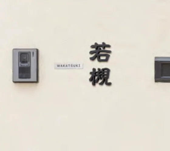美濃クラフトの「鋳物文字 組み合わせタイプ【2023年版】」のサブ画像4