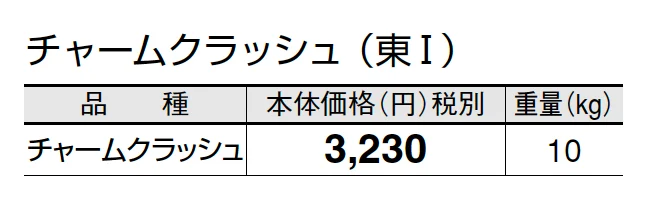 チャームクラッシュ【2025年版】_価格_1