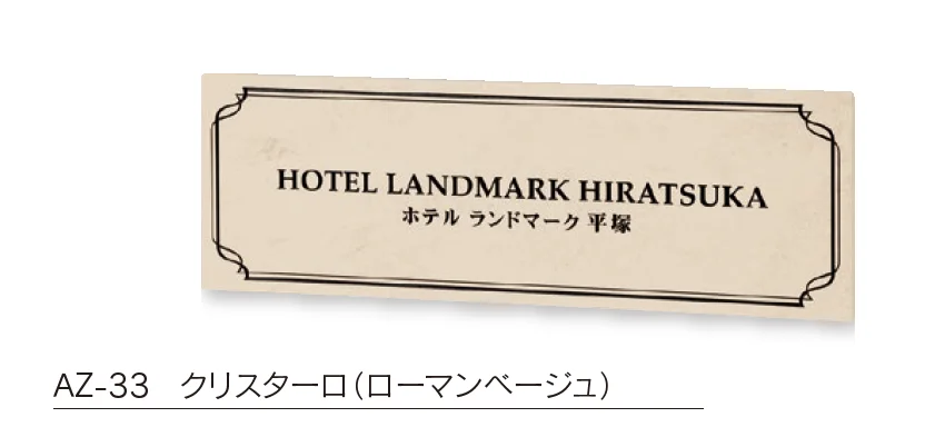 福彫の「【館銘板・商業サイン】クリスターロ【2024年版】」のサブ画像2