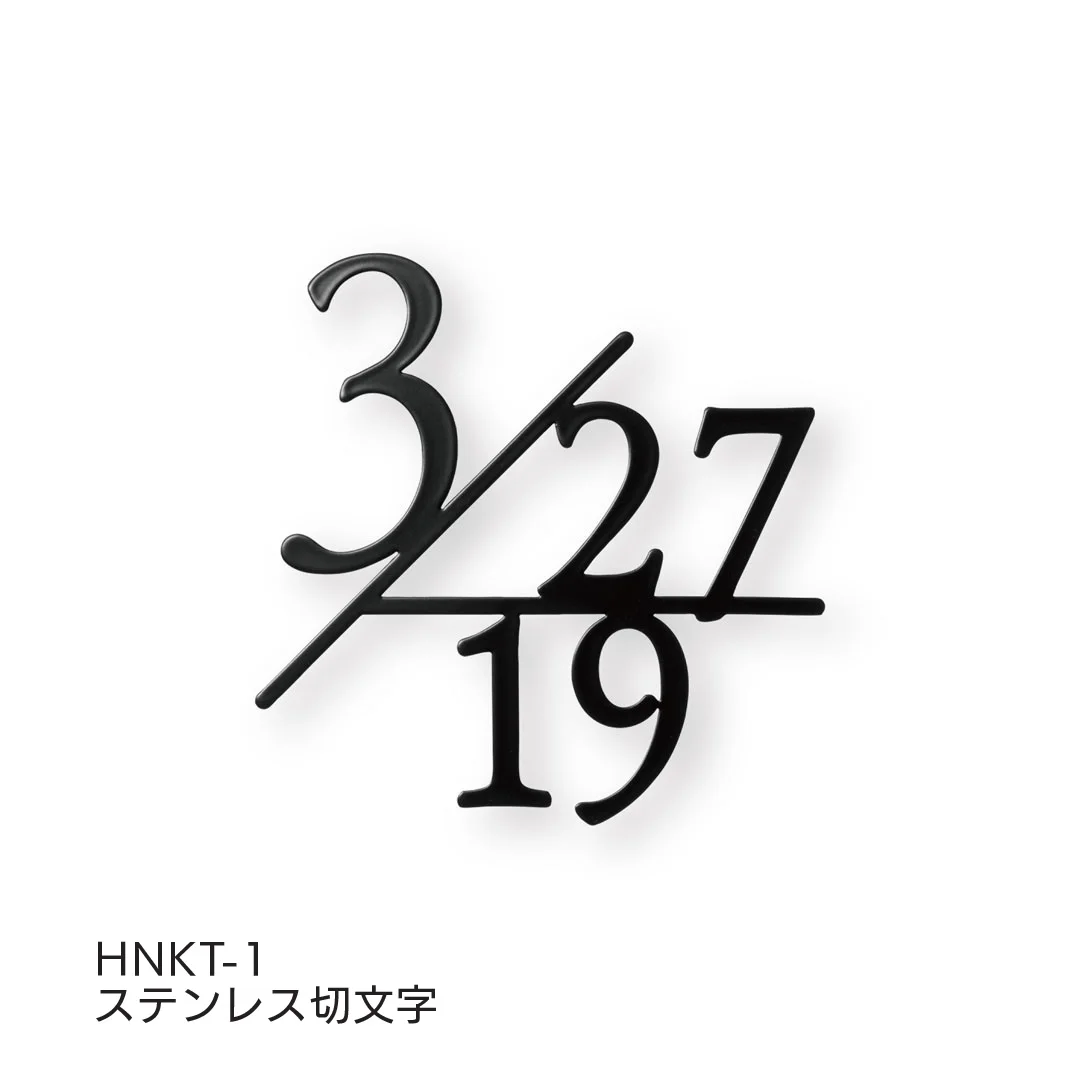 福彫の「ハウスナンバー」のサブ画像1
