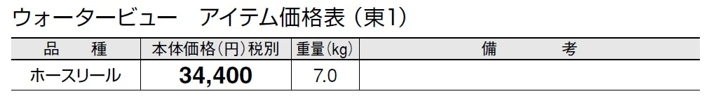 ホースリール【2024年版】_価格_1