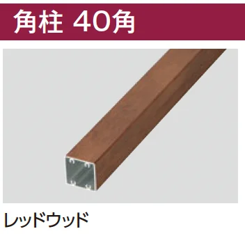 タカショーの「エバーアートウッド®︎部材 角柱」