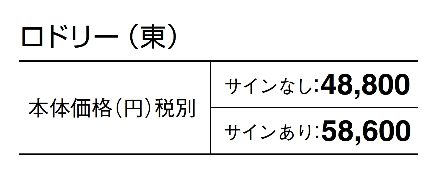 ロドリー_価格_1