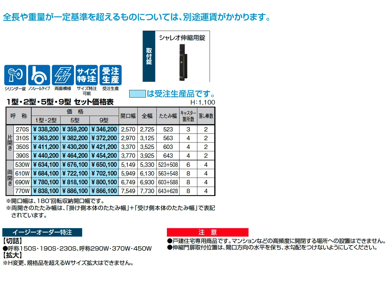 シャレオ伸縮9型ノンレールタイプ【2025年版】_価格_1