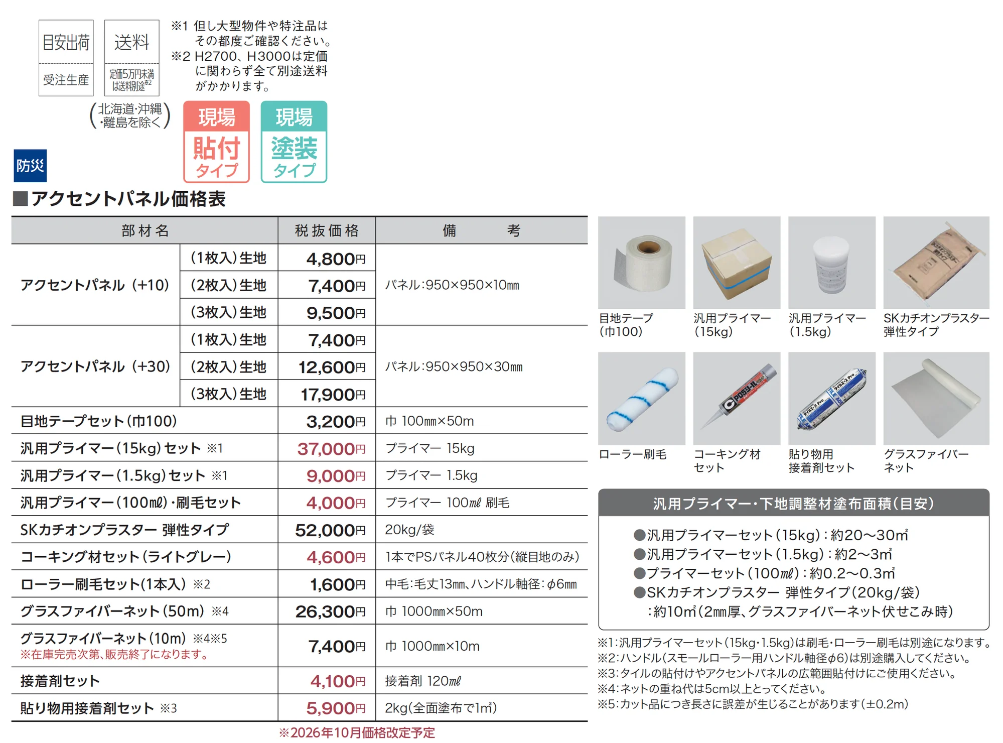 スマート・Fウォール アクセントパネル(+30厚)(+10厚)_価格_1