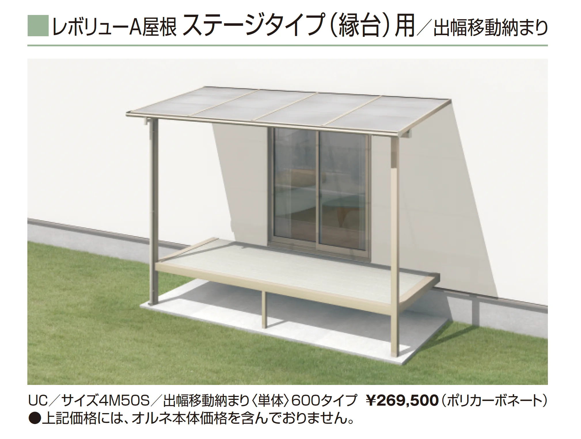 レボリューA屋根(オルネ ステージタイプ(縁台)用 600タイプ 出幅移動納まり)_価格_11