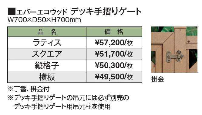 エバーエコ®︎ ウッド デッキ手摺りゲート【2024年版】_価格_1