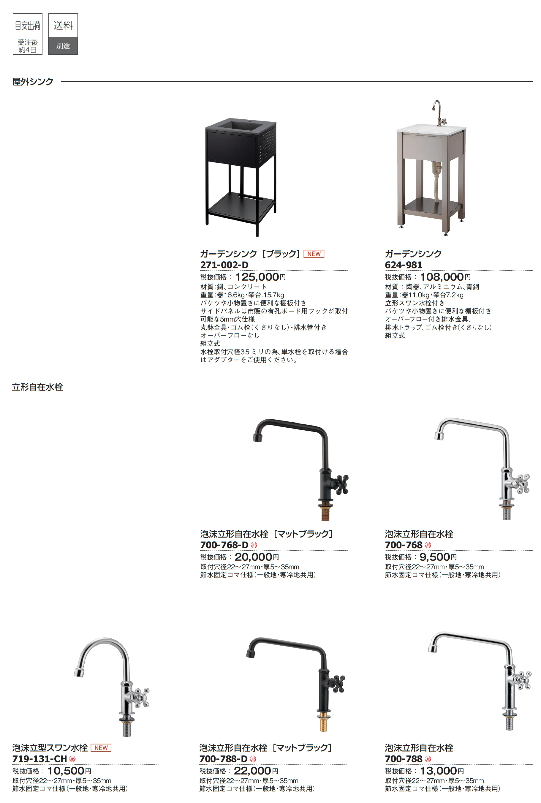 屋外シンク/立形自在水栓_価格_1