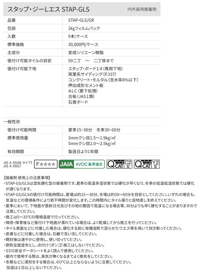 スタップ・ジーLエス STAP-GLS(内外装用接着剤)【2025年版】_価格_1