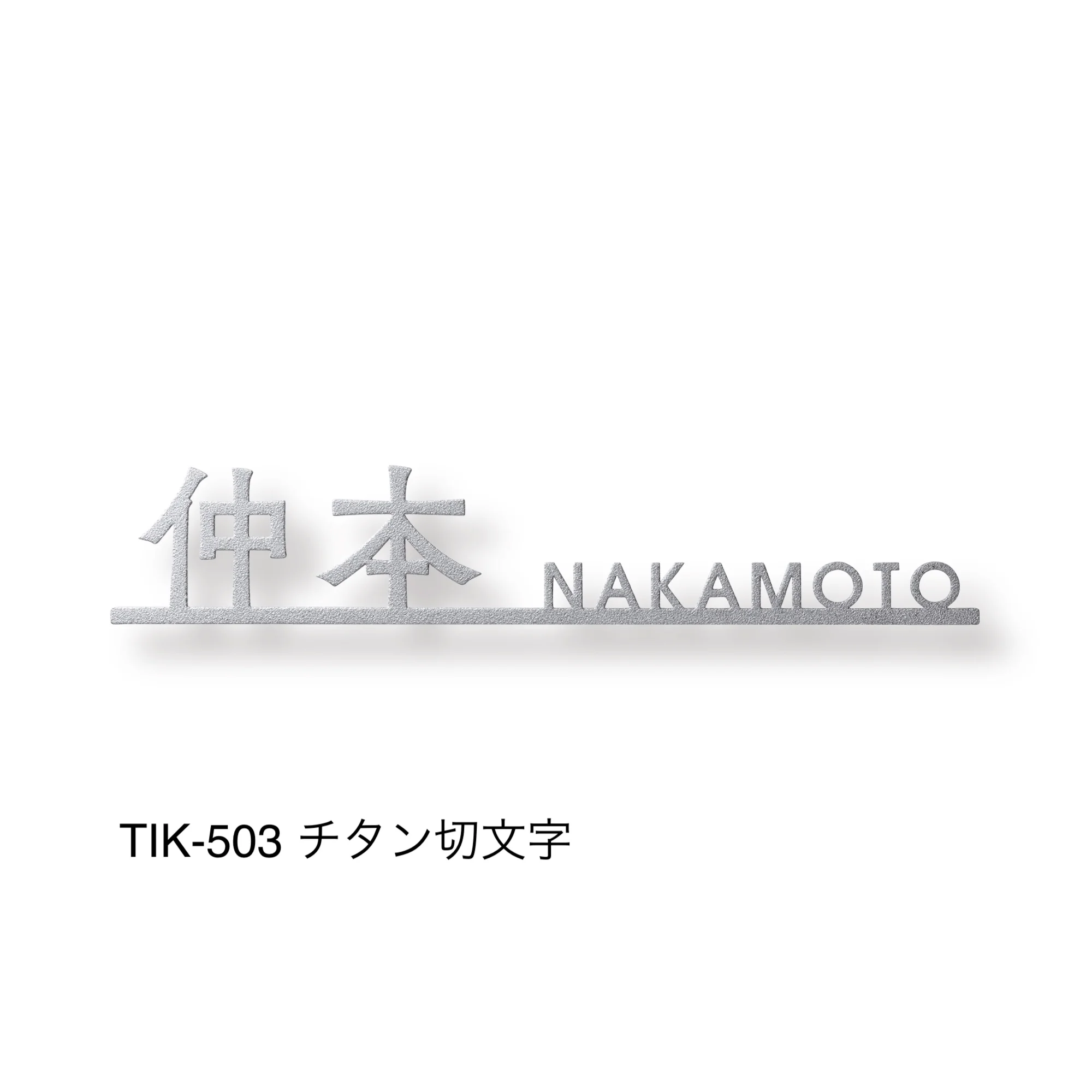 福彫の「チタン表札 オリジネ」のサブ画像3