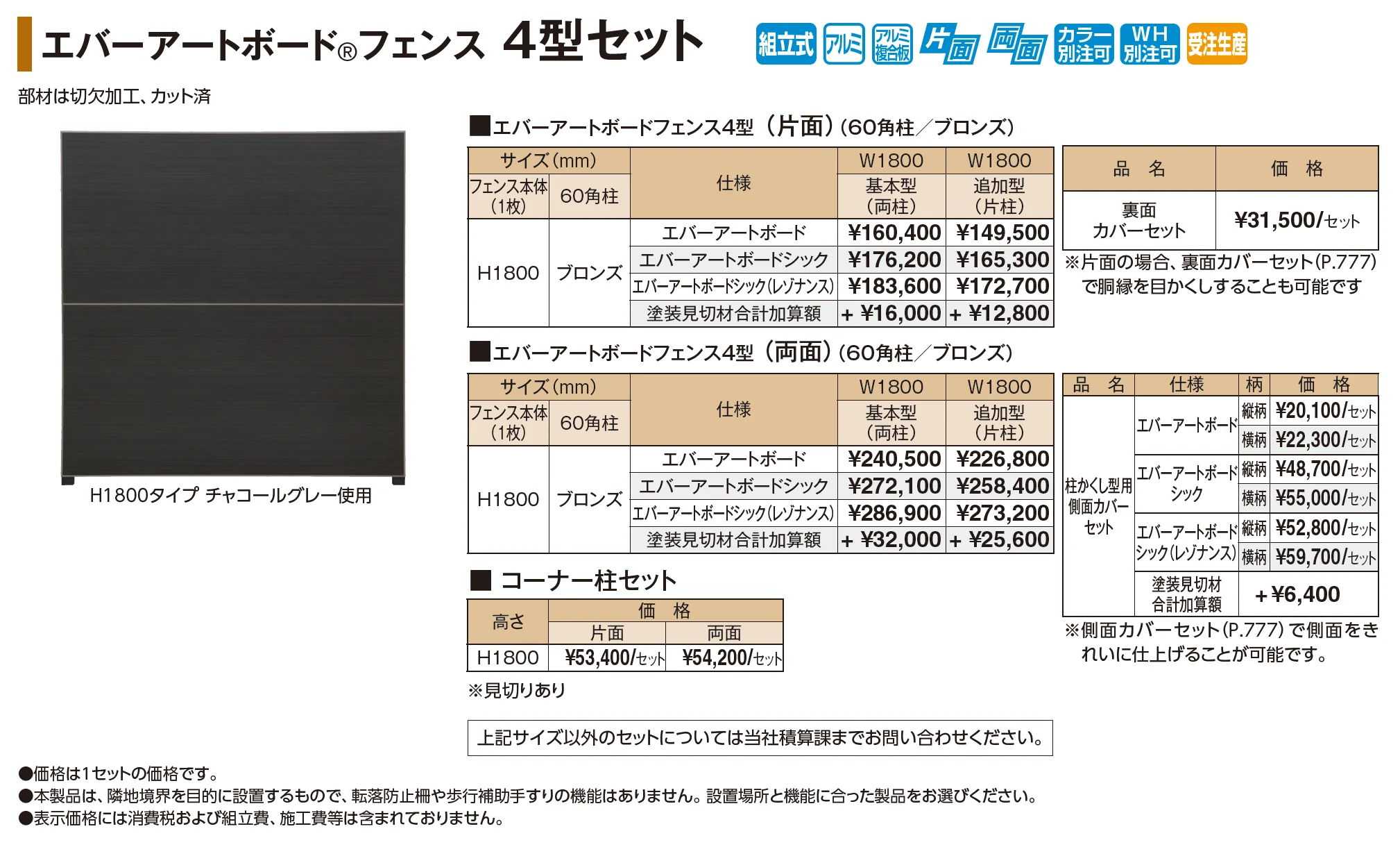 エバーアートボード®フェンス 4型セット【2026年版】_価格_1