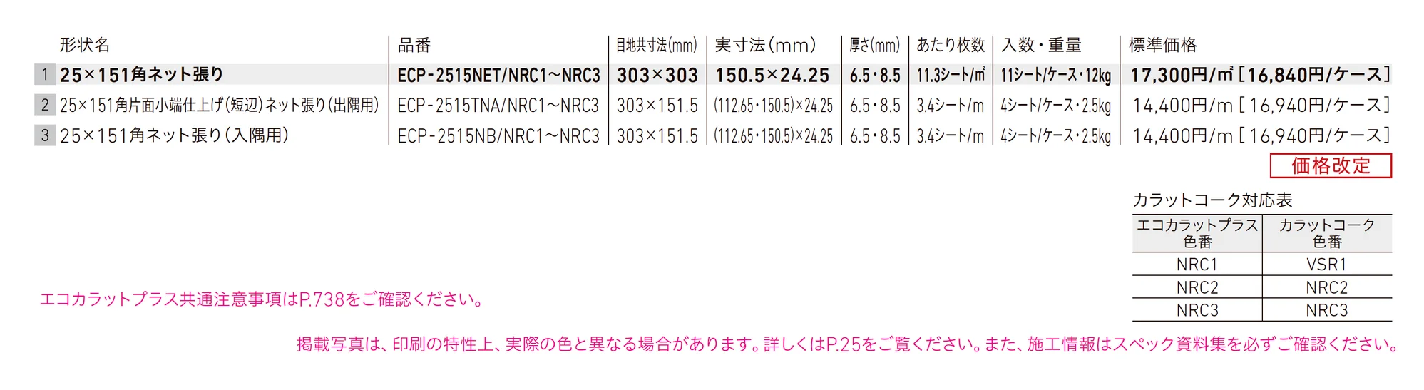 エコカラットプラス ノルディックカラー_価格_1