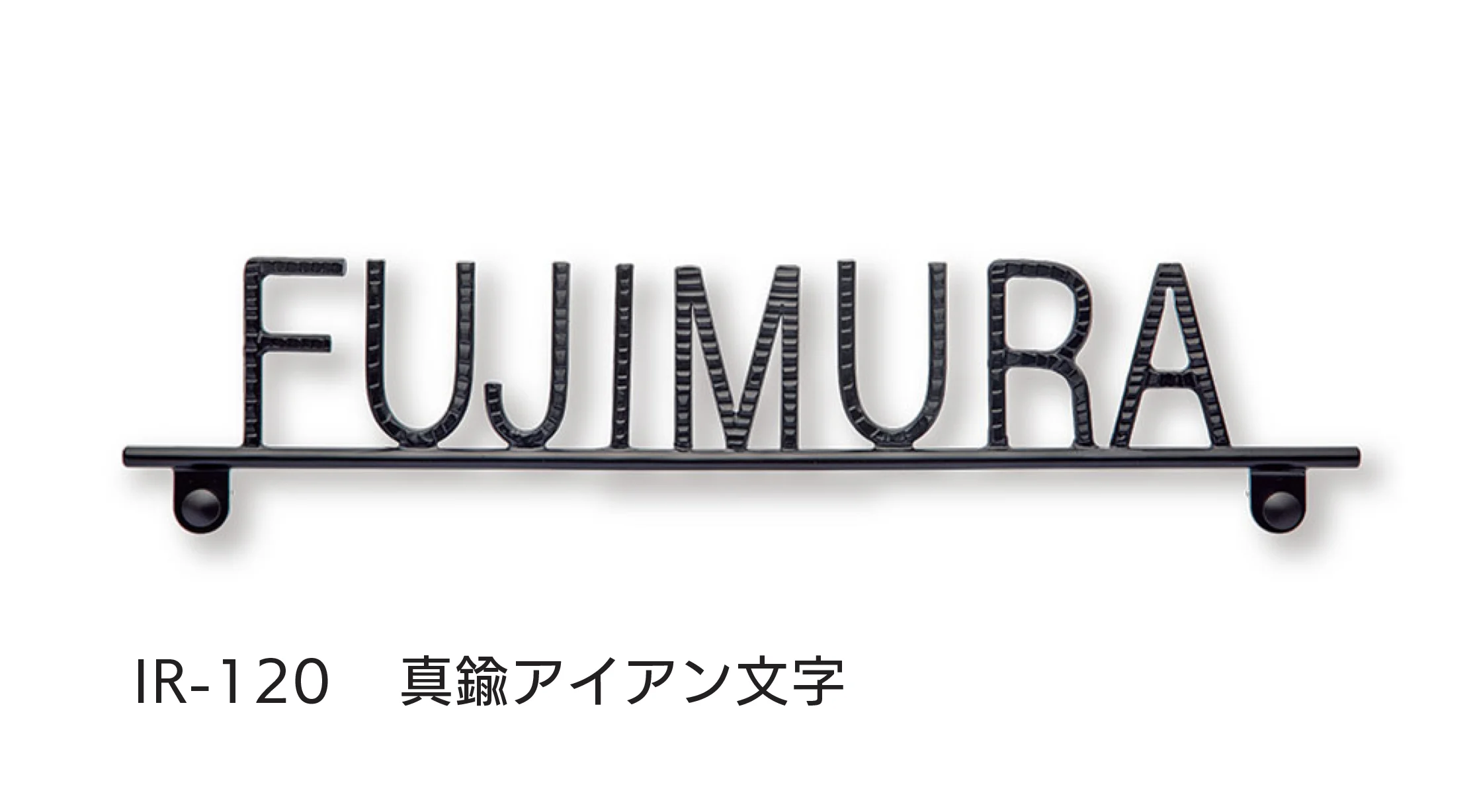 福彫の「アイアン文字(丸棒)」のサブ画像7