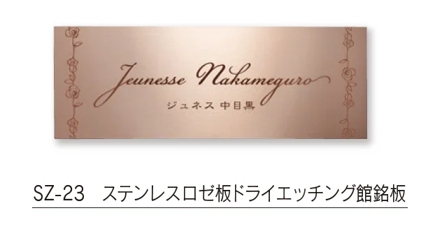 福彫の「【館銘板・商業サイン】ドライエッチング【2024年版】」のサブ画像16