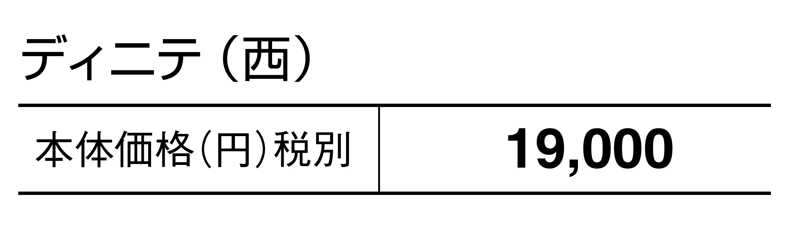 ディニテ_価格_2