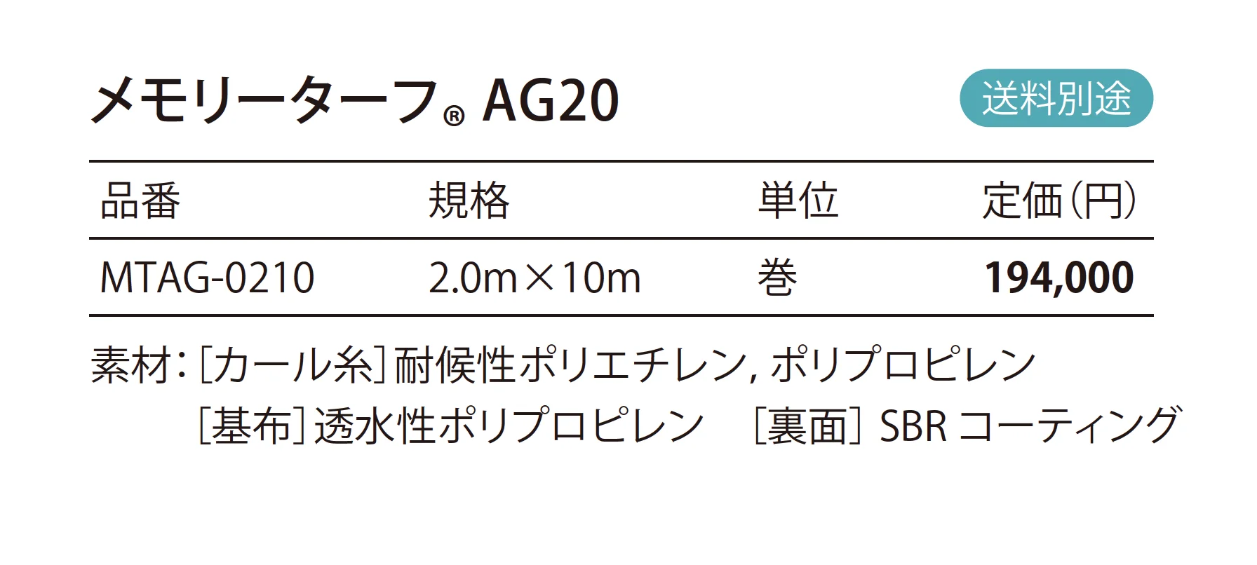 メモリーターフ®︎ AG20 _価格_1