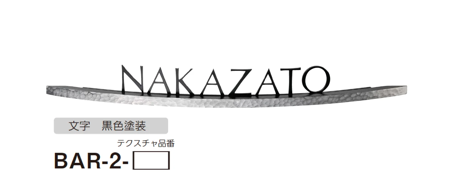 美濃クラフトの「バールミ アールタイプ ステンレス切文字表札」のサブ画像3