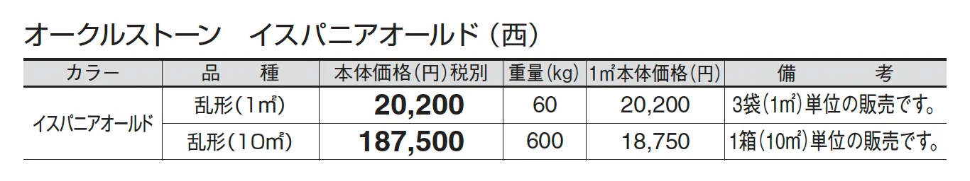 オークルストーン イスパニアオールド_価格_3