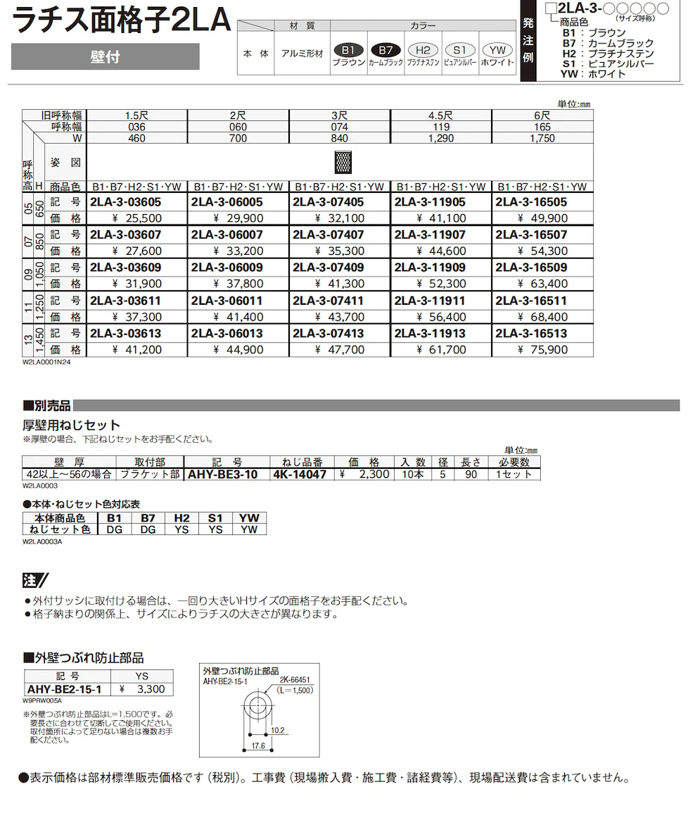 ラチス面格子 2LA （壁付タイプ）【2024年版】_価格_1
