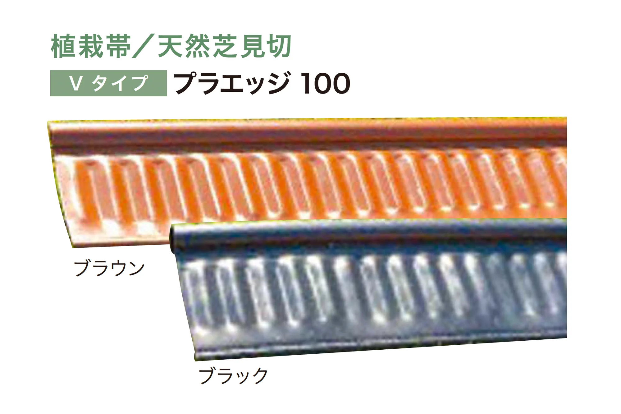 アイランドの「リサイクルエッジング® Vタイプ プラエッジ100」