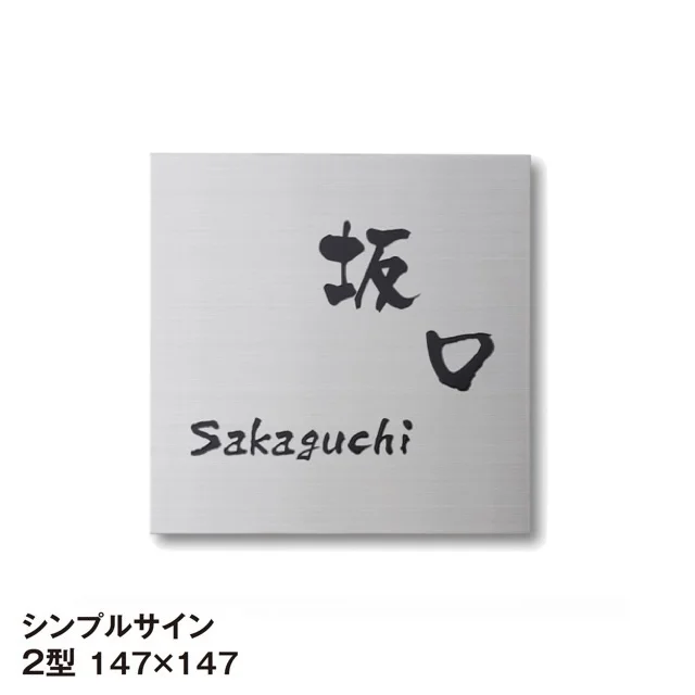 タカショーの「シンプルサイン【2025年版】」のサブ画像1