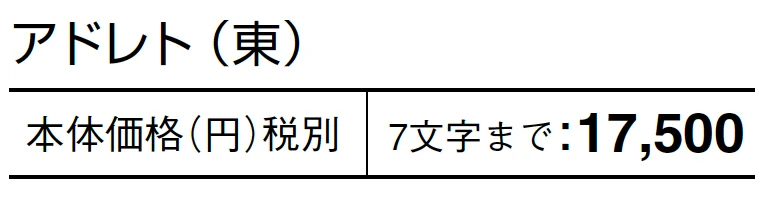 アドレト【2024年版】_価格_1