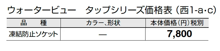 凍結防止ソケット【2024年版】_価格_3