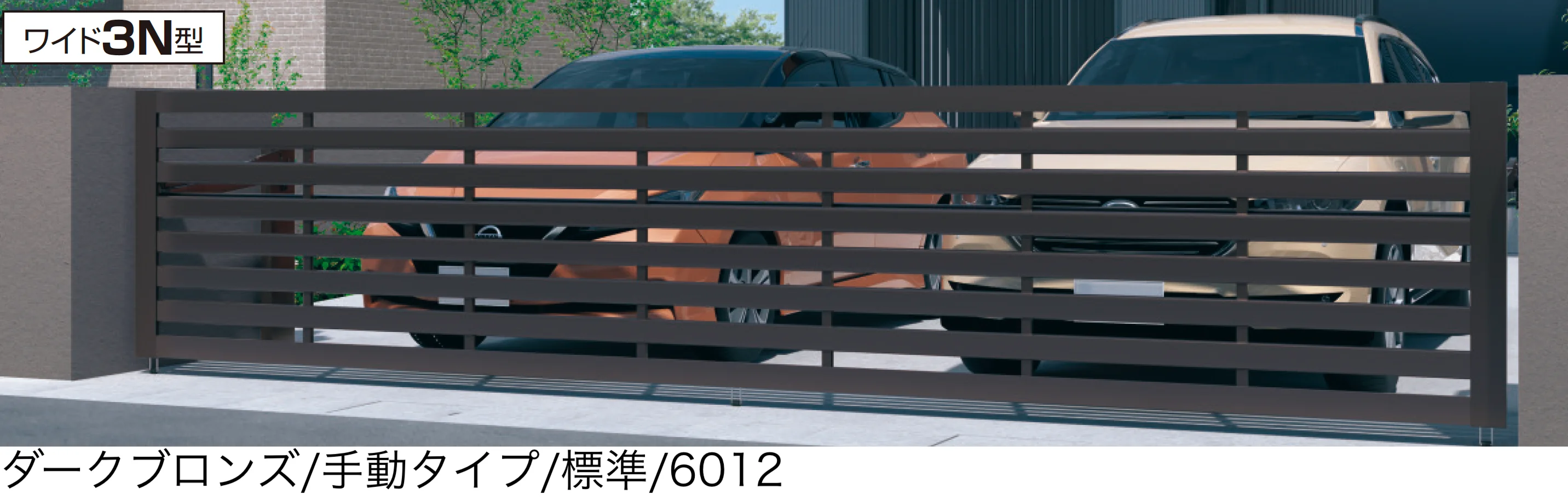 三協アルミの「ラビーネワイド3N型」