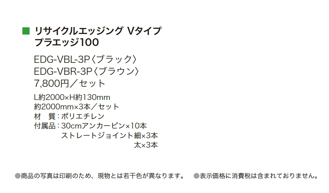リサイクルエッジング Vタイプ プラエッジ100_価格_1