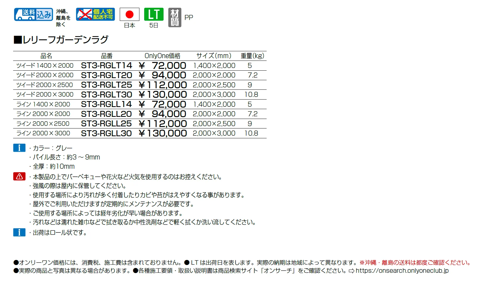 レリーフガーデンラグ【2025年版】【廃番】_価格_1