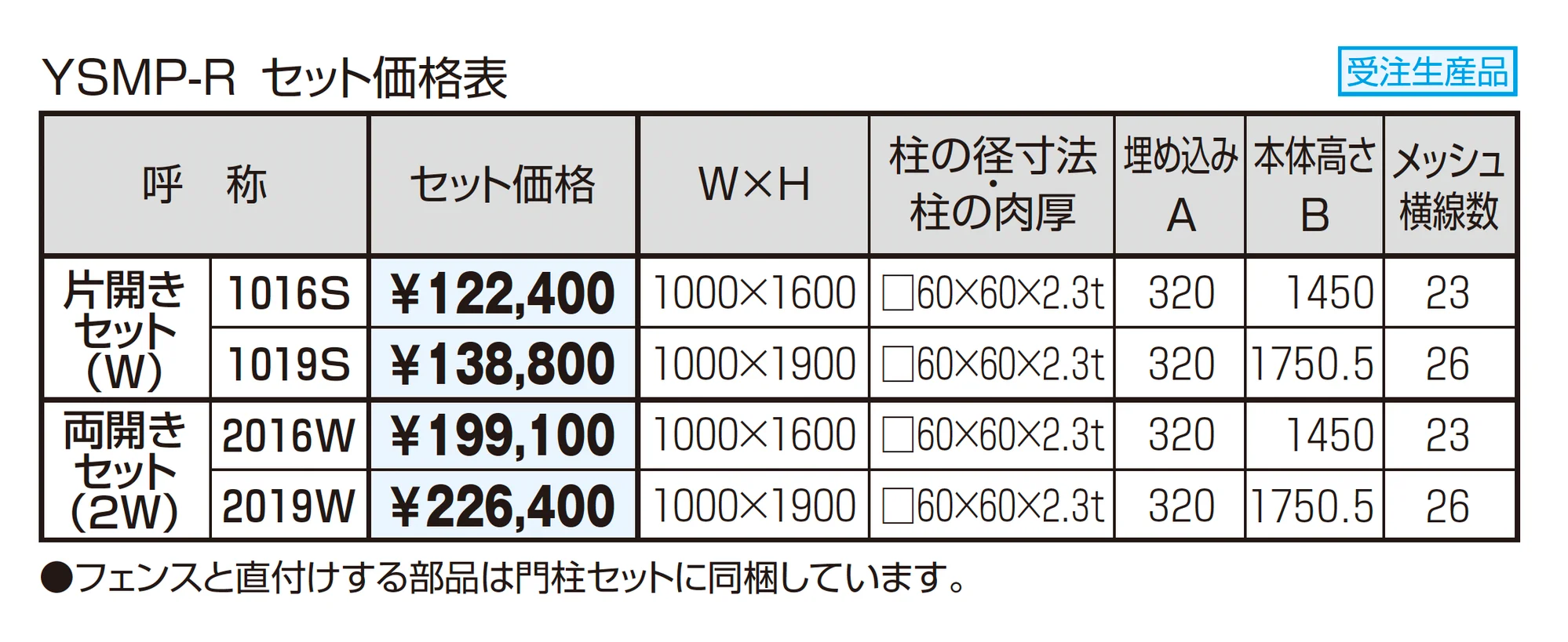 STメッシュ1型門扉 積雪地域型【2026年12月1日 発売予定】_価格_1